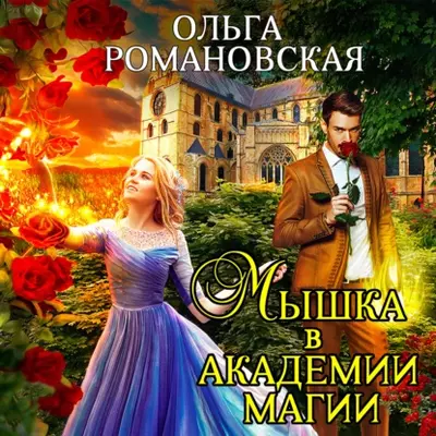 Ольга Романовская — Мышка в академии магии