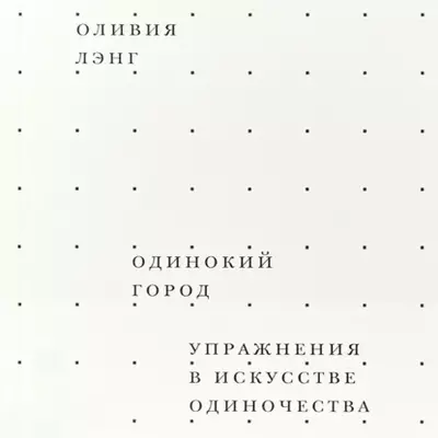 Оливия Лэнг — Одинокий город. Упражнения в искусстве одиночества