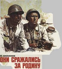 Они сражались за Родину Шолохов Михаил