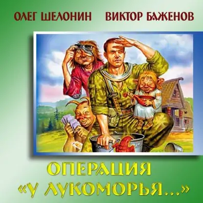 Операция «У Лукоморья…»  Шелонин Олег, Баженов Виктор