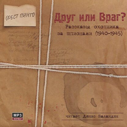 Орест Пинто — Друг или враг