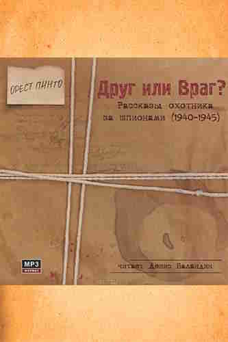 Орест Пинто. Друг или враг? — mp3
