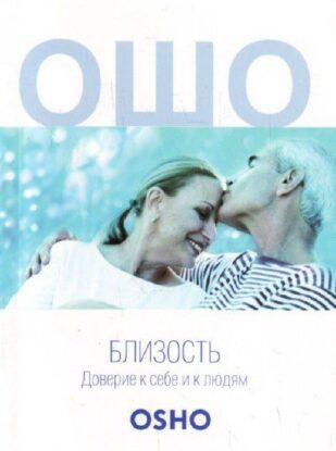 Ошо Раджниш — Близость