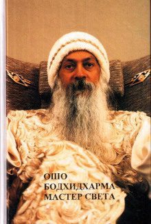 Ошо Раджниш — Бодхидхарма — мастер света