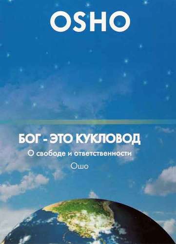 Ошо Раджниш — Бог мертв. Теперь дзен – единственная живая истина.