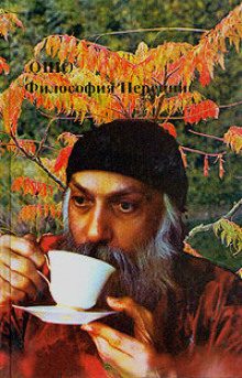 Ошо Раджниш — Философия Переннис