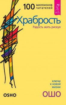 Ошо Раджниш — Храбрость