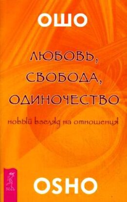 Ошо Раджниш — Любовь. Свобода. Одиночество