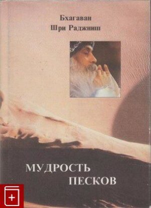 Ошо Раджниш — Мудрость песков — Беседы о суфизме