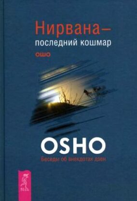 Ошо Раджниш — Нирвана — последний кошмар