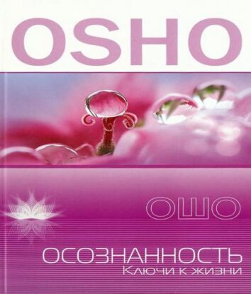 Ошо Раджниш — Осознанность