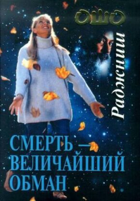 Ошо Раджниш — Смерть — величайший обман