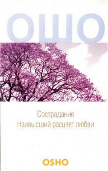 Ошо Раджниш — Сострадание