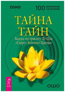 Ошо Раджниш — Тайна тайн. Беседы по трактату Лу-Цзы «Секрет Золотого Цветка»