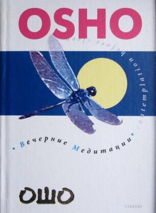 Ошо Раджниш — Вечерние медитации