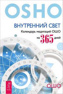 Ошо Раджниш — Внутренний свет