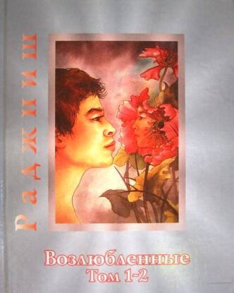 Ошо Раджниш — Возлюбленные