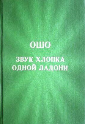 Ошо Раджниш — Звук хлопка одной ладони
