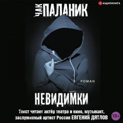 Паланик Чак — Невидимки
