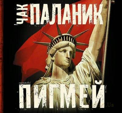 Паланик Чак — Пигмей