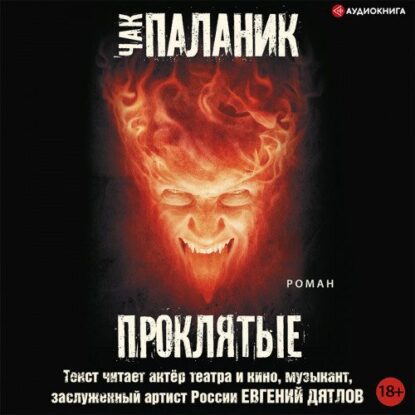 Паланик Чак — Проклятые
