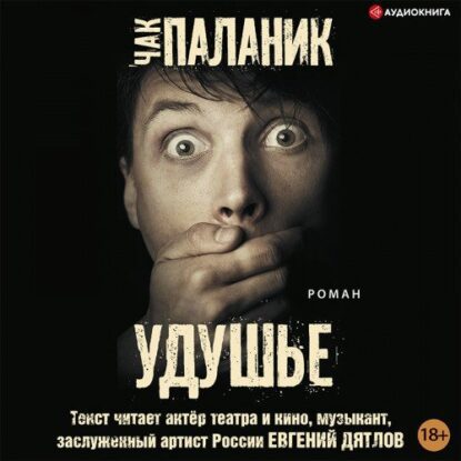 Паланик Чак — Удушье