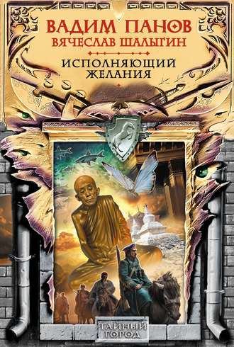 Панов Вадим — Исполняющий желание