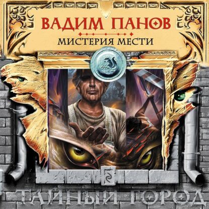 Панов Вадим — Мистерия мести (антология)