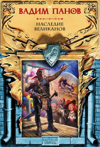Панов Вадим — Наследие великанов