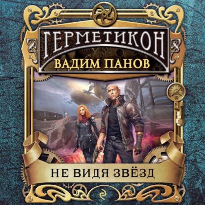 Панов Вадим - Не видя звёзд