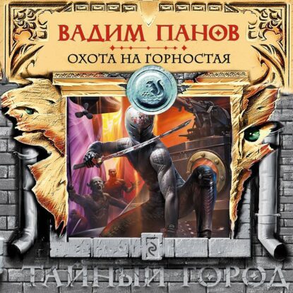 Панов Вадим — Охота на горностая [антология]