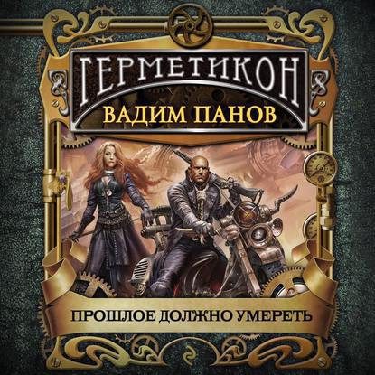 Панов Вадим — Прошлое должно умереть
