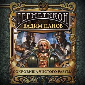 Панов Вадим — Сокровища чистого разума
