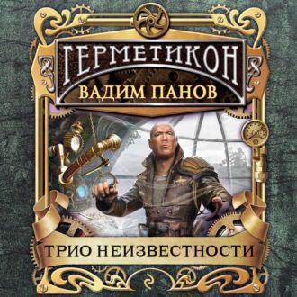 Панов Вадим — Трио неизвестности