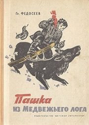 Пашка из Медвежьего лога Федосеев Григорий