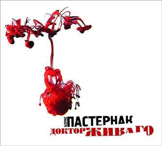 Пастернак Борис — Доктор Живаго