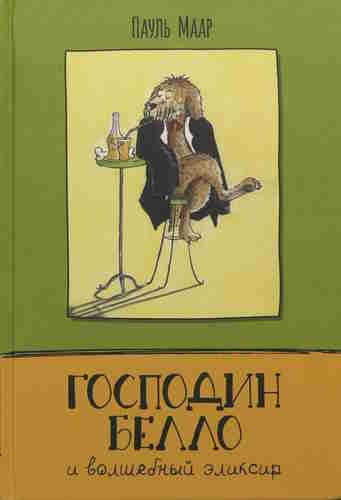 Пауль Маар. Господин Белло и волшебный эликсир — mp3