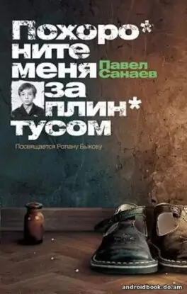 Павел Санаев «Похороните меня за плинтусом»