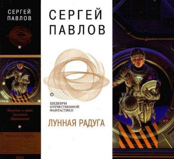 Павлов Сергей — Лунная радуга