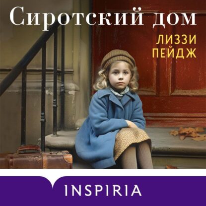 Пэйдж Лиззи — Сиротский дом
