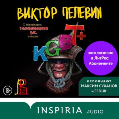 Пелевин Виктор — KGBT+