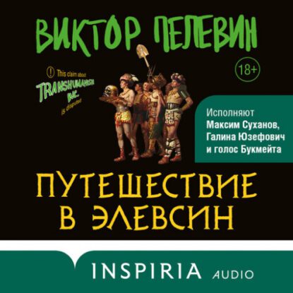 Пелевин Виктор — Путешествие в Элевсин
