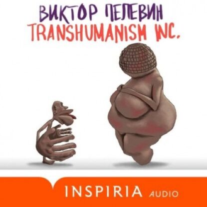 Пелевин Виктор — TRANSHUMANISM INC.