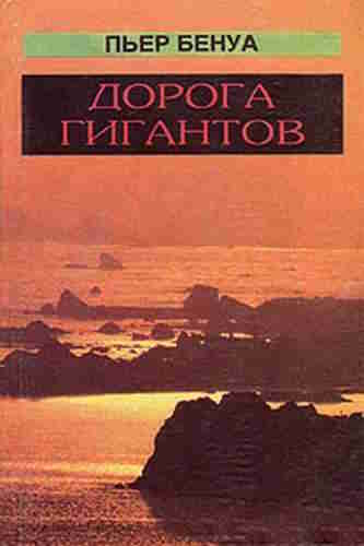 Пьер Бенуа. Дорога гигантов — mp3