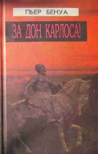 Пьер Бенуа. За Дона Карлоса — mp3