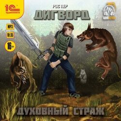 Пер Рос —  Духовный Страж