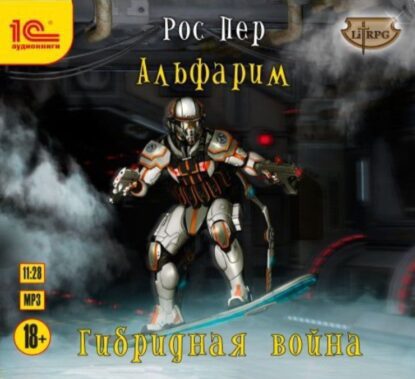 Пер Рос —  Гибридная война