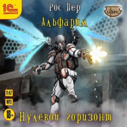 Пер Рос —  Нулевой горизонт 3