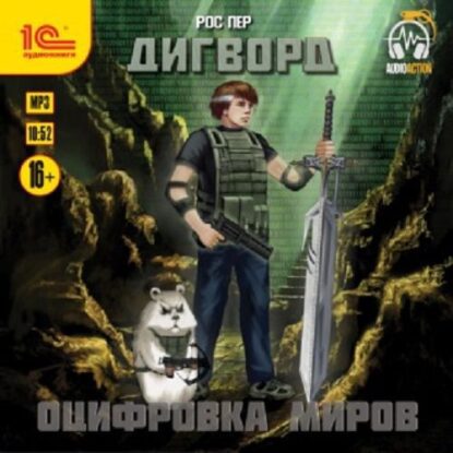 Пер Рос —  Оцифровка миров
