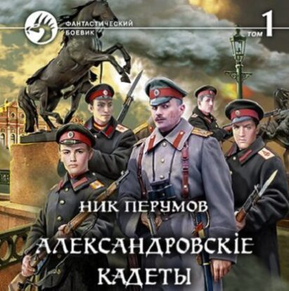 Перумов Ник — Александровскіе кадеты. Том 1